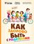 Обложка книги "Как здорово быть с родителями. Иллюстрированная психология для детей"
