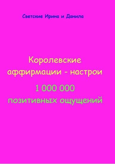 Обложка книги "Королевские аффирмации-настрои"