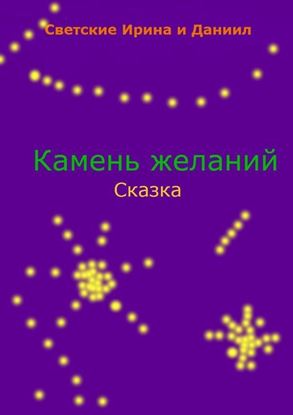 Обложка книги "Камень желаний"