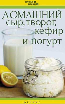 Обложка книги "Домашний сыр, творог, кефир и йогурт"