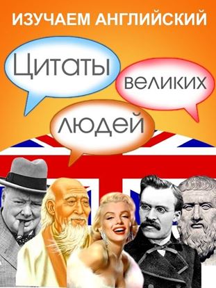 Обложка книги "Изучаем английский. Цитаты великих людей"