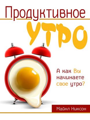 Обложка книги "Продуктивное утро"