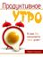 Обложка книги "Продуктивное утро"