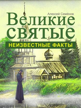 Обложка книги "Великие святые. Неизвестные факты"