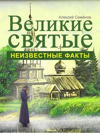 Обложка книги "Великие святые. Неизвестные факты"