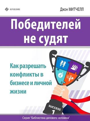 Обложка книги "Победителей не судят. Как разрешать конфликты в бизнесе и личной жизни"