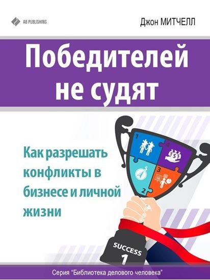 Обложка книги "Победителей не судят. Как разрешать конфликты в бизнесе и личной жизни"