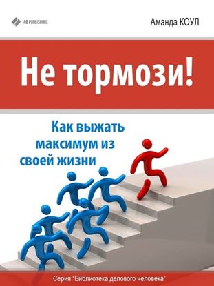 Обложка книги "Не тормози! Как выжать максимум из своей жизни"