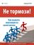 Обложка книги "Не тормози! Как выжать максимум из своей жизни"