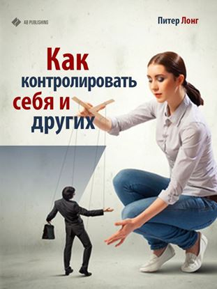 Обложка книги "Как контролировать себя и других"
