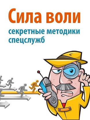 Обложка книги "Сила воли. Секретные методики спецслужб"