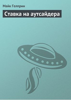 Обложка книги "Ставка на аутсайдера"