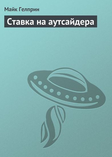 Обложка книги "Ставка на аутсайдера"