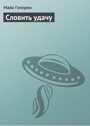 Обложка книги "Словить удачу"