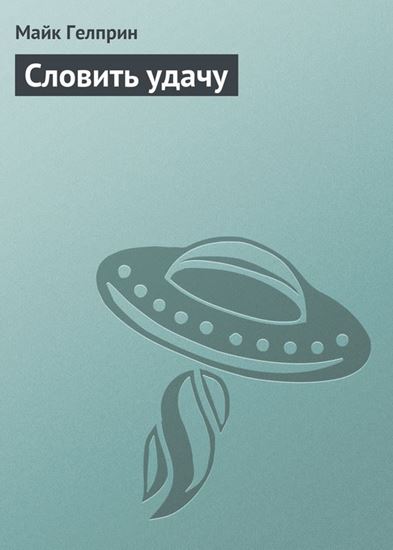 Обложка книги "Словить удачу"