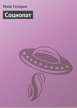 Обложка книги "Социопат"
