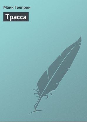 Обложка книги "Трасса"