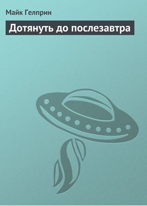 Обложка книги "Дотянуть до послезавтра"