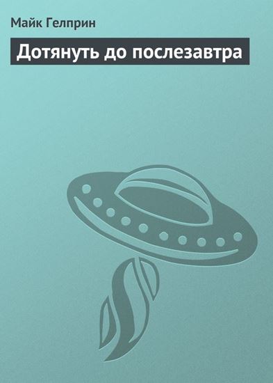 Обложка книги "Дотянуть до послезавтра"