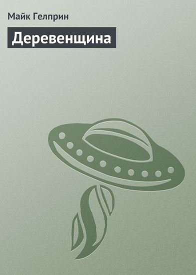 Обложка книги "Деревенщина"