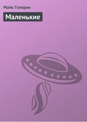 Обложка книги "Маленькие"