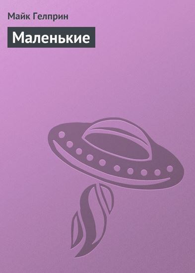 Обложка книги "Маленькие"