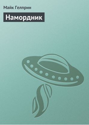 Обложка книги "Намордник"