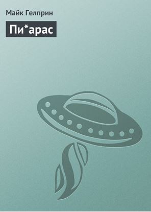 Обложка книги "Пи*арас"