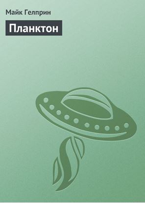 Обложка книги "Планктон"