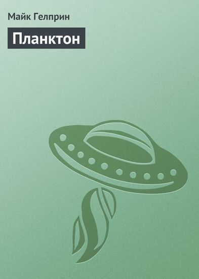 Обложка книги "Планктон"
