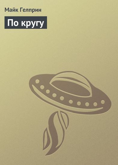 Обложка книги "По кругу"