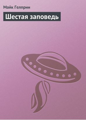 Обложка книги "Шестая заповедь"