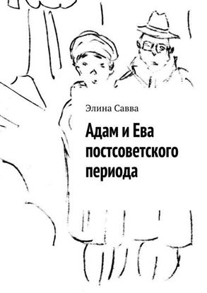 Обложка книги "Адам и Ева постсоветского периода"