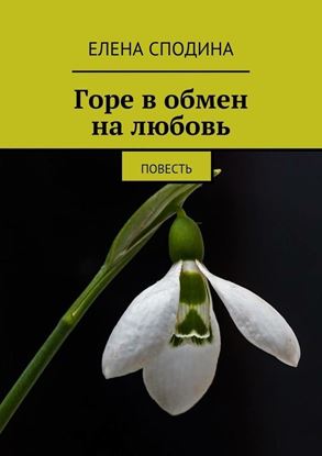 Обложка книги "Горе в обмен на любовь"