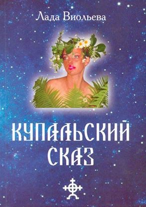 Обложка книги "Купальский Сказ"