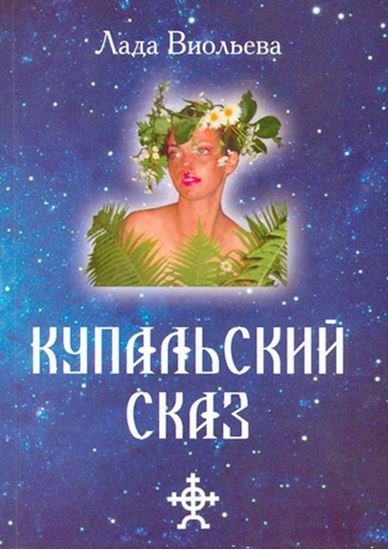 Обложка книги "Купальский Сказ"