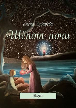 Обложка книги "Шёпот ночи"