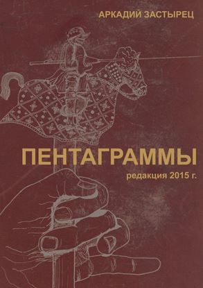 Обложка книги "Пентаграммы"