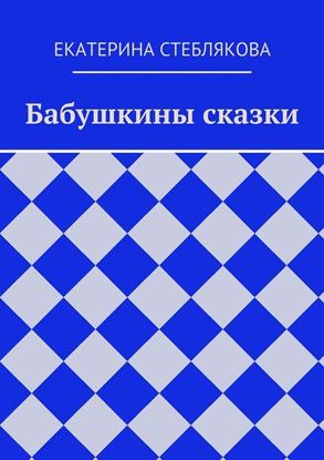 Обложка книги "Бабушкины сказки"