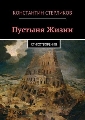 Обложка книги "Пустыня Жизни"