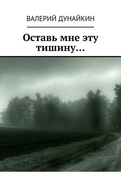 Обложка книги "Оставь мне эту тишину…"