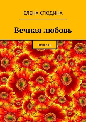 Обложка книги "Вечная любовь"