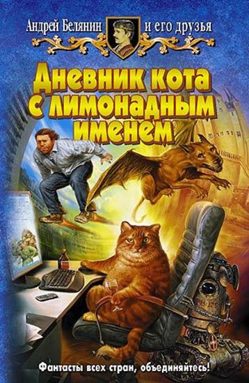 Обложка книги "Дневник кота с лимонадным именем"