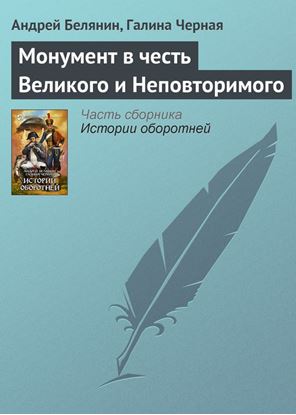 Обложка книги "Монумент в честь Великого и Неповторимого"