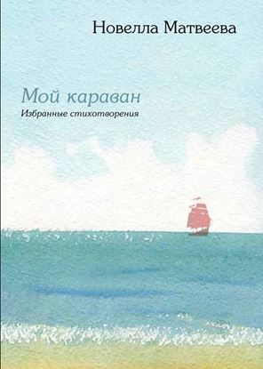 Обложка книги "Мой караван. Избранные стихотворения (сборник)"