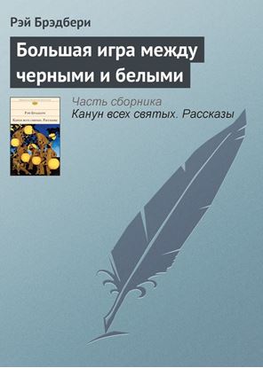 Обложка книги "Большая игра между черными и белыми"
