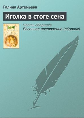 Обложка книги "Иголка в стоге сена"