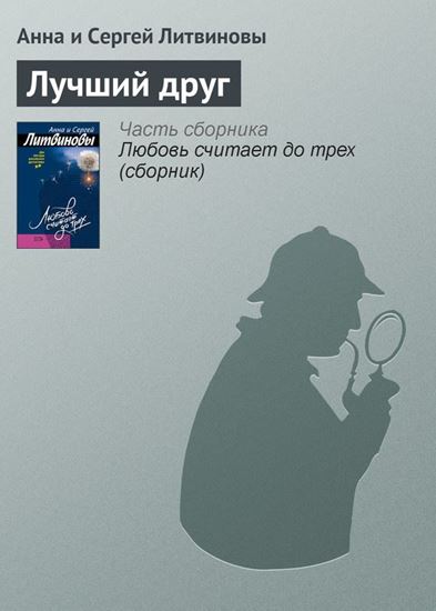 Обложка книги "Лучший друг"