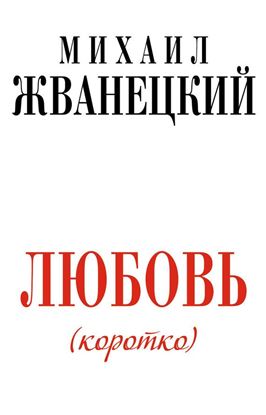 Обложка книги "Любовь (коротко)"