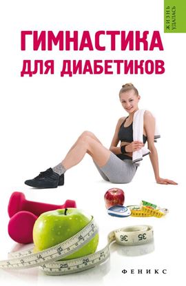 Обложка книги "Гимнастика для диабетиков"